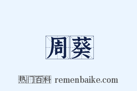 周葵是什么意思的图片